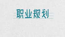 財務(wù)新人的職業(yè)規(guī)劃及面試技巧 送給即將畢業(yè)的你！