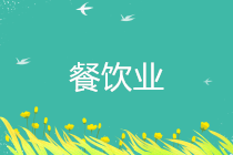 疫情期間餐飲服務(wù)業(yè)適用哪些稅收優(yōu)惠政策？全在這里了！