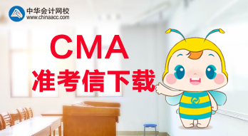 2020年CMA考試可以打印準(zhǔn)考信了？