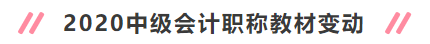 2020年中級(jí)會(huì)計(jì)職稱新教材變動(dòng)大嗎？考試會(huì)變難嗎？