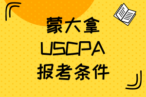 蒙大拿2021年AICPA報(bào)名條件有什么？