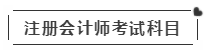 啥？注會考試報名在即  這些內(nèi)容你竟然不知道？！