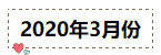 2020年注冊會(huì)計(jì)師無憂直達(dá)班《會(huì)計(jì)》直播課表！