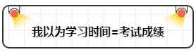 打破“我以為”讓注會(huì)備考更順暢！