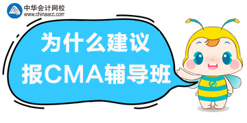 備考CMA考試，選擇輔導(dǎo)班的理由！