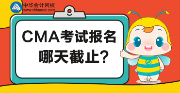 2020年管理會計報名哪天截止？