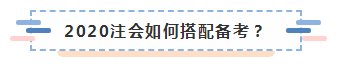 備考2020注冊會計師進行時 不同人群備考科目如何搭配？