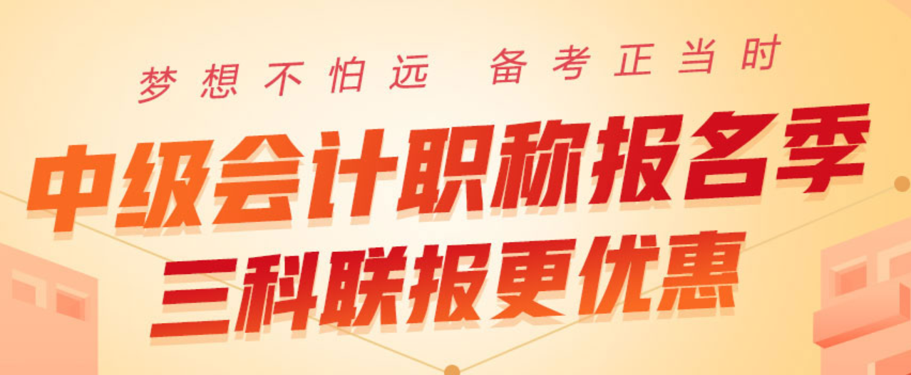 2020中級會計職稱報名季，三科聯(lián)報更優(yōu)惠