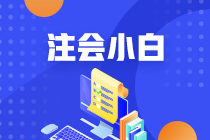 首次備考注會(huì)需要知道哪些事？