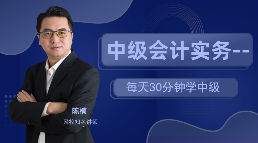 18日直播：陳楠老師教你每天30分鐘 備戰(zhàn)中級(jí)會(huì)計(jì)實(shí)務(wù)！