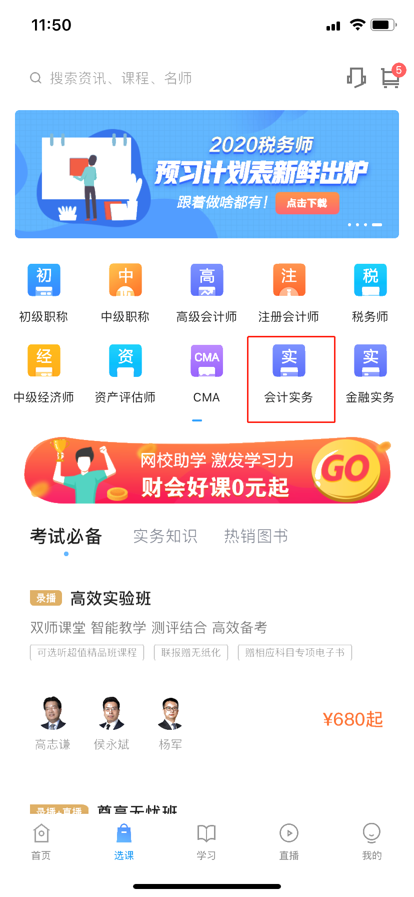 學(xué)習(xí)會(huì)計(jì)實(shí)務(wù)，如何在網(wǎng)校APP上看網(wǎng)課？