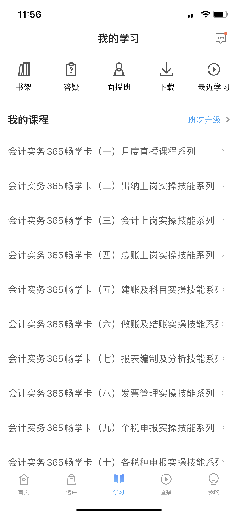 學(xué)習(xí)會(huì)計(jì)實(shí)務(wù)，如何在網(wǎng)校APP上看網(wǎng)課？