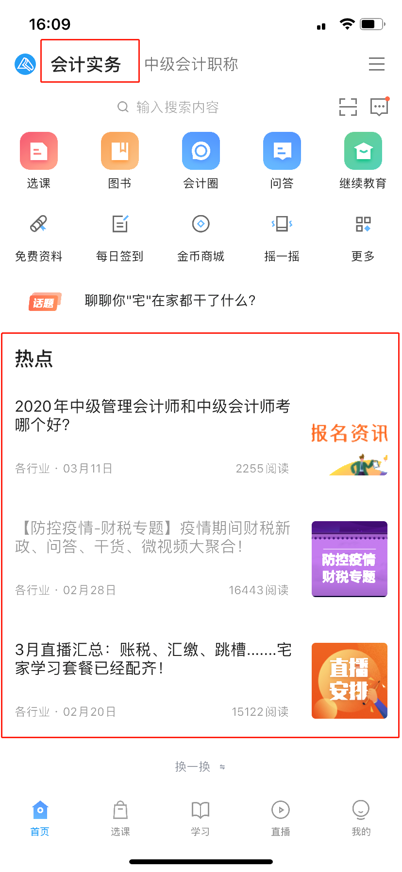 學(xué)習(xí)財(cái)稅知識(shí)——正保會(huì)計(jì)網(wǎng)校APP伴你成長(zhǎng)！