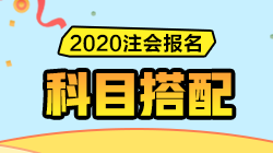 2020注會報名即將開始！CPA《報考科目搭配指南》請收好！