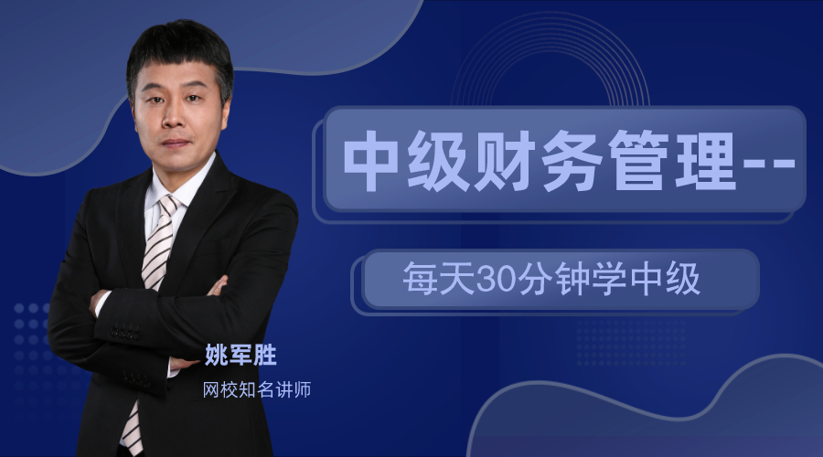 19日直播：姚軍勝老師教你每天30分鐘 備戰(zhàn)中級財管！