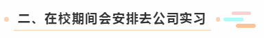 二、在校期間會安排去公司實習(xí)
