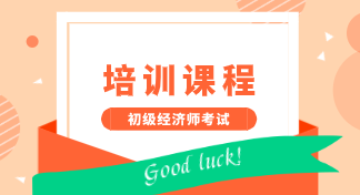 2020年初級經(jīng)濟師考試培訓課程有哪些？