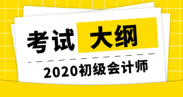 2020年初級經(jīng)濟(jì)考試大綱什么時候公布？