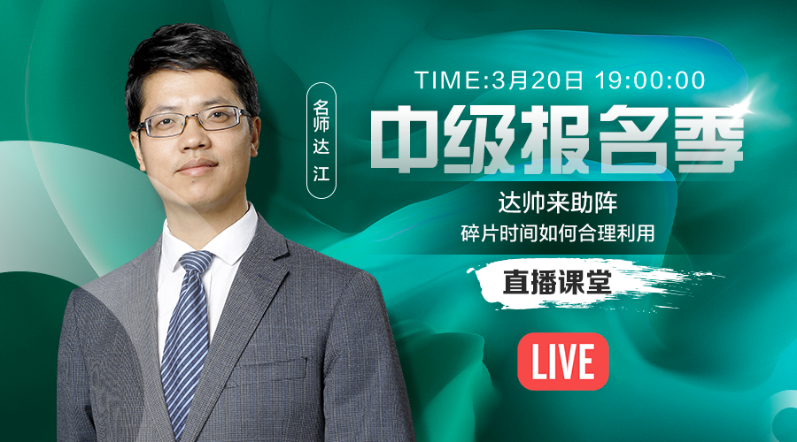 20日直播：達帥助陣中級考生 如何合理利用碎片時間！