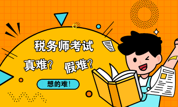 稅務(wù)師考試真難還是假難？
