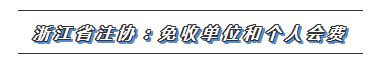 CPA又一福利政策出爐！這些地區(qū)2020年免交會(huì)員費(fèi)！