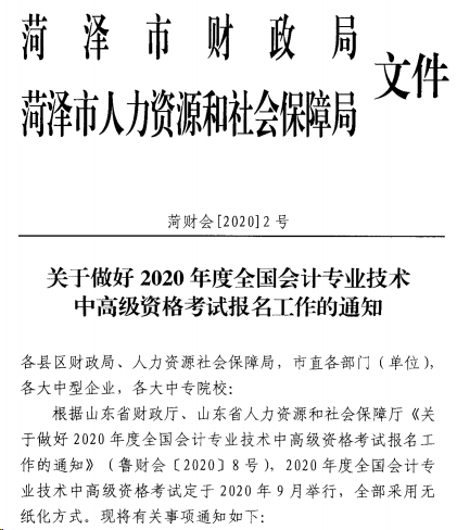 山東菏澤發(fā)布2020年高級會計職稱報名簡章！