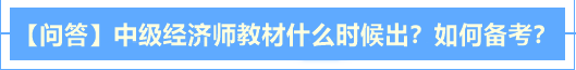 【問答】中級經(jīng)濟(jì)師2020年教材什么時候出？