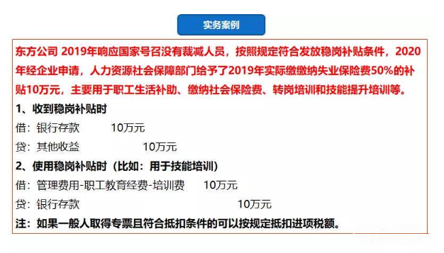 全面總結(jié)：企業(yè)最近收到了一筆穩(wěn)崗補(bǔ)貼，該如何財(cái)稅處理？