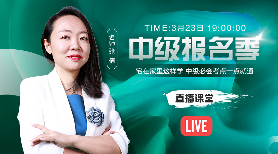 23日直播：張倩教你宅家這樣學(xué) 中級必會考點一點就通！