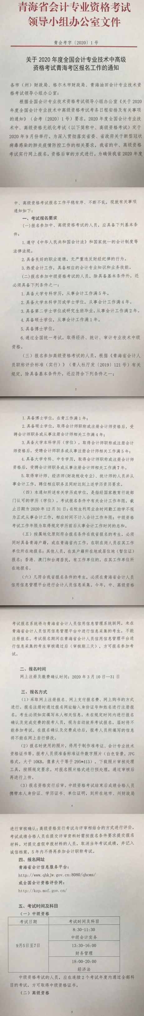 青海海西州2020年中級會(huì)計(jì)考試報(bào)名簡章公布！