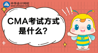 2020年CMA報(bào)名條件是什么？考試方式是什么？