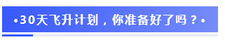 注會(huì)2020報(bào)名季30天飛升計(jì)劃 —打卡奪寶“會(huì)”樂(lè)開跑！