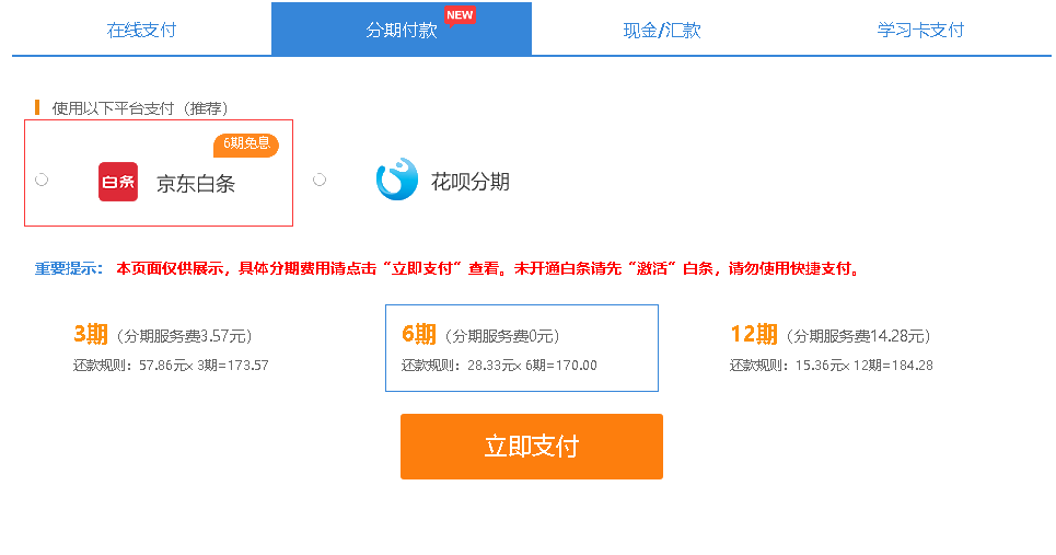 支付，6期免息