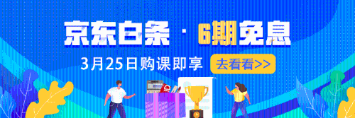 【京東白條六期免息】 高級(jí)經(jīng)濟(jì)師課程買回家！