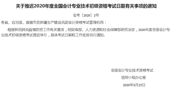 重磅！初級會計資格等考試延遲 高會考試是否會受影響？