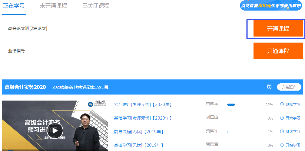 網(wǎng)校高會(huì)考評無憂班的論文班什么時(shí)候開通合適呢？