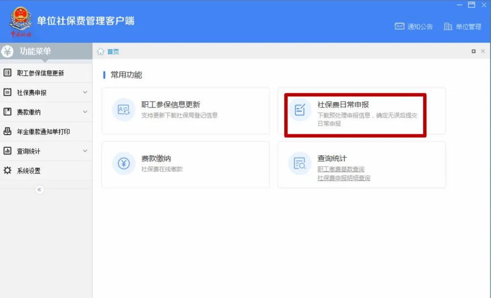 @繳費(fèi)人：機(jī)關(guān)事業(yè)單位的社保費(fèi)如何申報(bào)繳納？