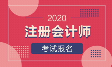 甘肅省2020年注冊會計師報名費用公布！