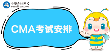 CMA考試一年有幾次？具體是在什么時候？