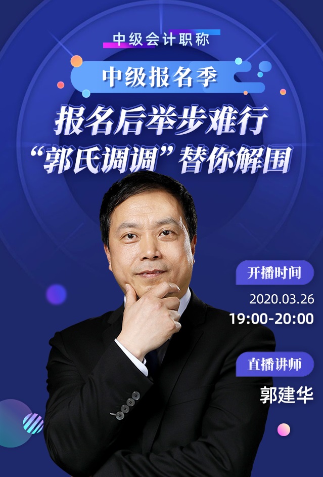 26日直播：報名后舉步維艱？郭建華帶你正確解鎖中級備考！