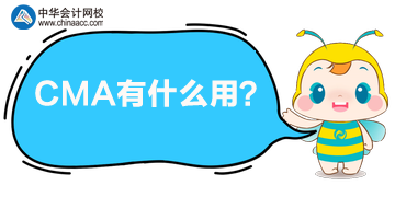 考CMA有什么用？是可以升職還是加薪呢？