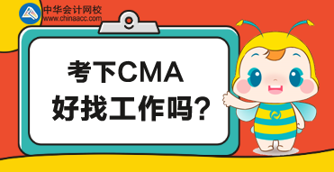 CMA是管理會計考試？考下CMA好找工作嗎？