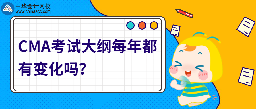 CMA考試大綱每年都有變化嗎？