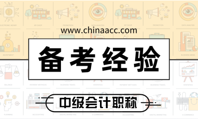 2020中級(jí)會(huì)計(jì)職稱報(bào)名進(jìn)入倒計(jì)時(shí) 首次報(bào)考需要注意哪些？