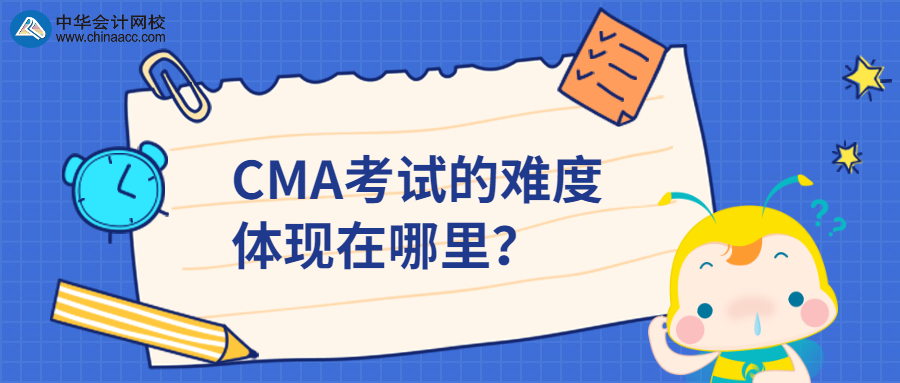 CMA考試的難度體現(xiàn)在哪里？