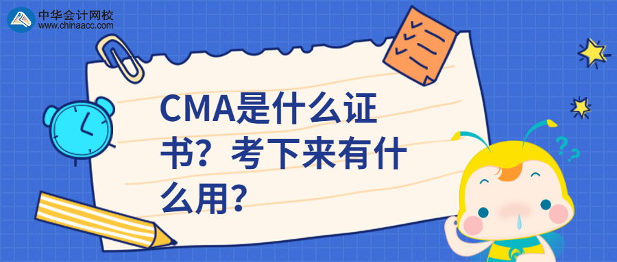 CMA是什么證書？考下來有什么用？