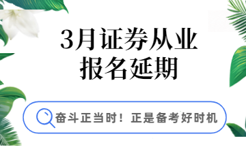 3月證券報(bào)名延期，學(xué)習(xí)好時(shí)機(jī)