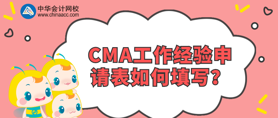 CMA工作經(jīng)驗(yàn)申請(qǐng)表如何填寫(xiě)？