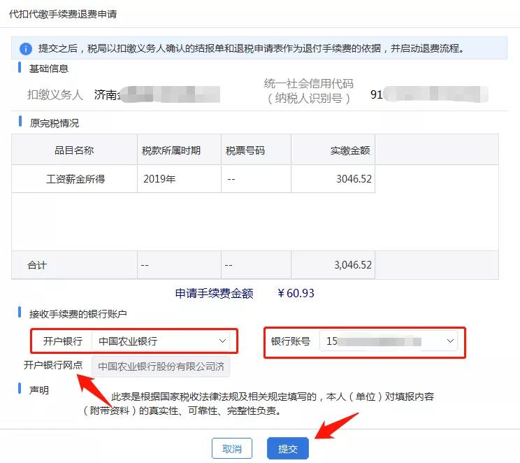 代扣代繳個稅手續(xù)費如何辦理網(wǎng)上退付？