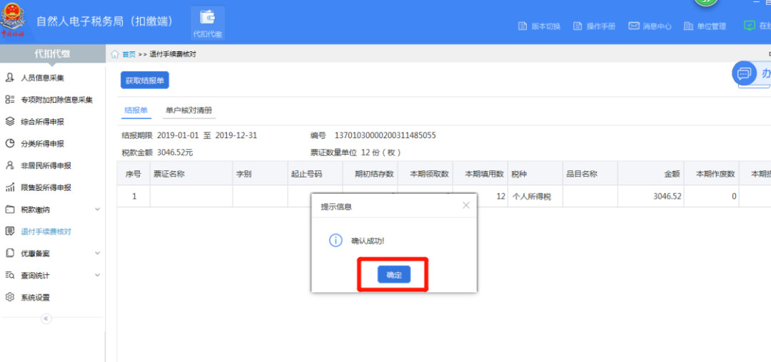 代扣代繳個稅手續(xù)費如何辦理網(wǎng)上退付？